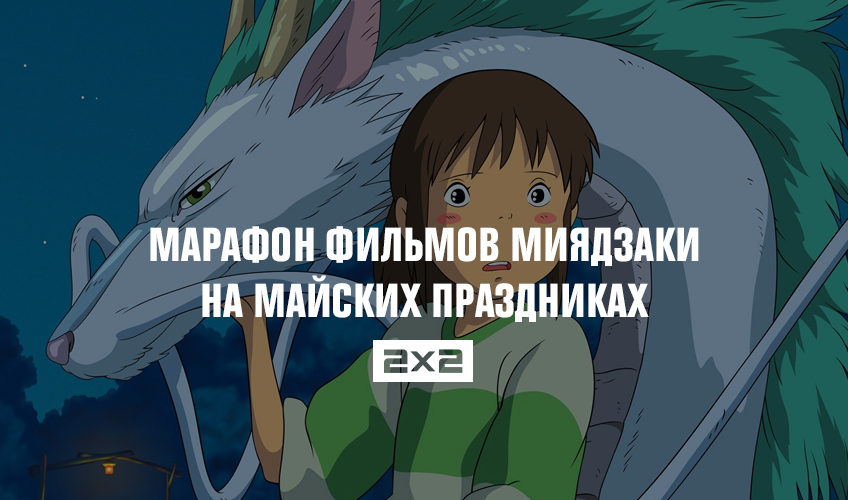 Марафон фильмов Миядзаки на майских праздниках Марафон фильмов Миядзаки на майских праздниках