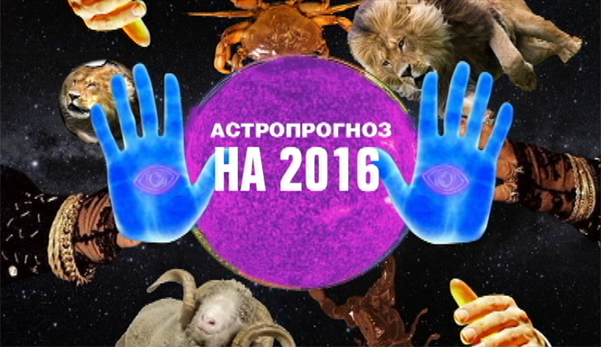 Астропрогноз 2х2 на 2016 год. Без регистрации и СМС! Астропрогноз 2х2 на 2016 год. Без регистрации и СМС!