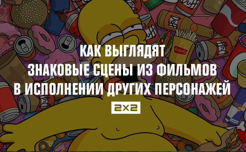 Как выглядят знаковые сцены из фильмов в исполнении других персонажей Как выглядят знаковые сцены из фильмов в исполнении других персонажей