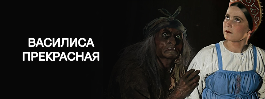 Василиса Прекрасная
