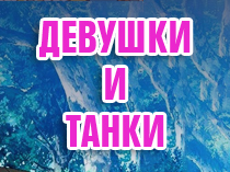 Девушки и танки