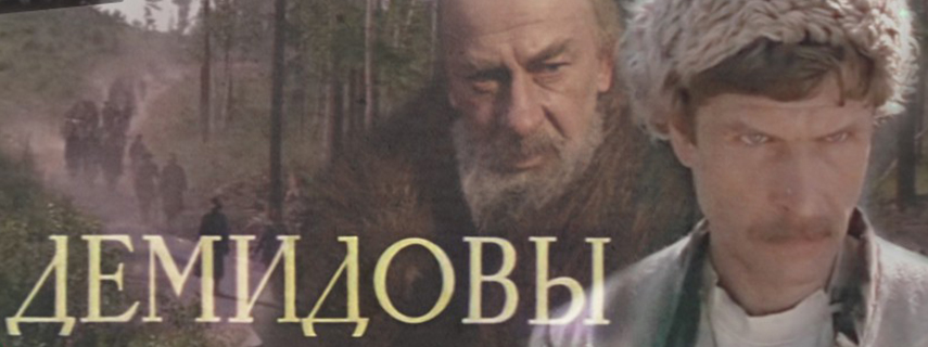 Демидовы