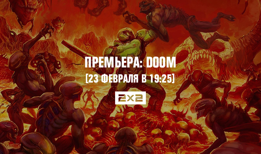 Премьера: Doom Премьера: Doom