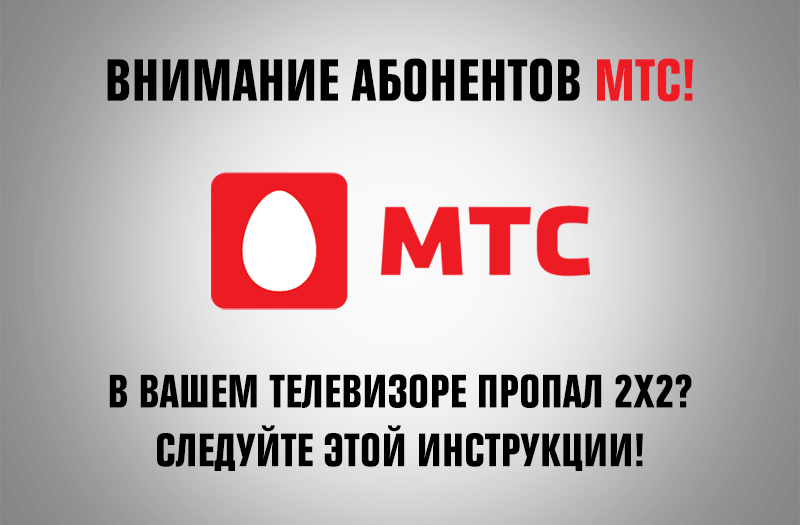 Вниманию абонентов МТС: возможно исчезновение 2х2! Вниманию абонентов МТС: возможно исчезновение 2х2!