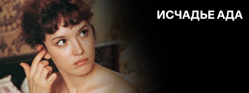 Исчадье ада