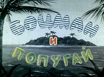 Боцман и попугай