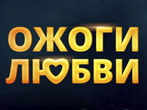 Ожоги любви