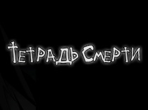 Тетрадь смерти