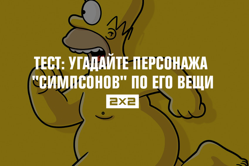 Тест: угадайте персонажа Тест: угадайте персонажа