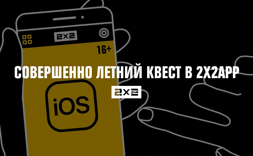 Совершенно летний квест в 2х2app Совершенно летний квест в 2х2app