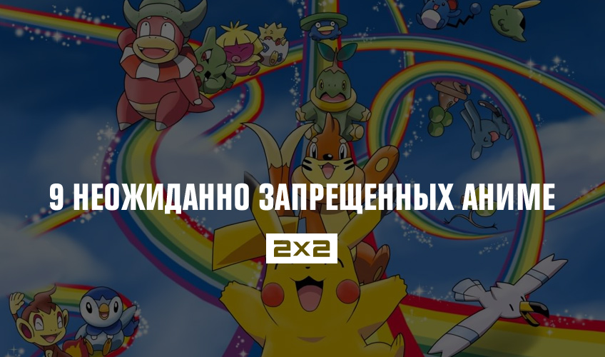 9 неожиданно запрещенных аниме 9 неожиданно запрещенных аниме