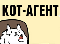 Кот-агент