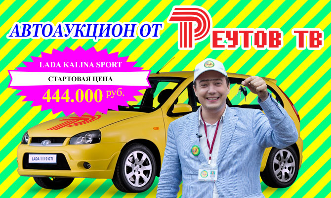 Аукцион от Реутов ТВ: лот - автомобиль Lada Kalina (желтая)! Аукцион от Реутов ТВ: лот - автомобиль Lada Kalina (желтая)!