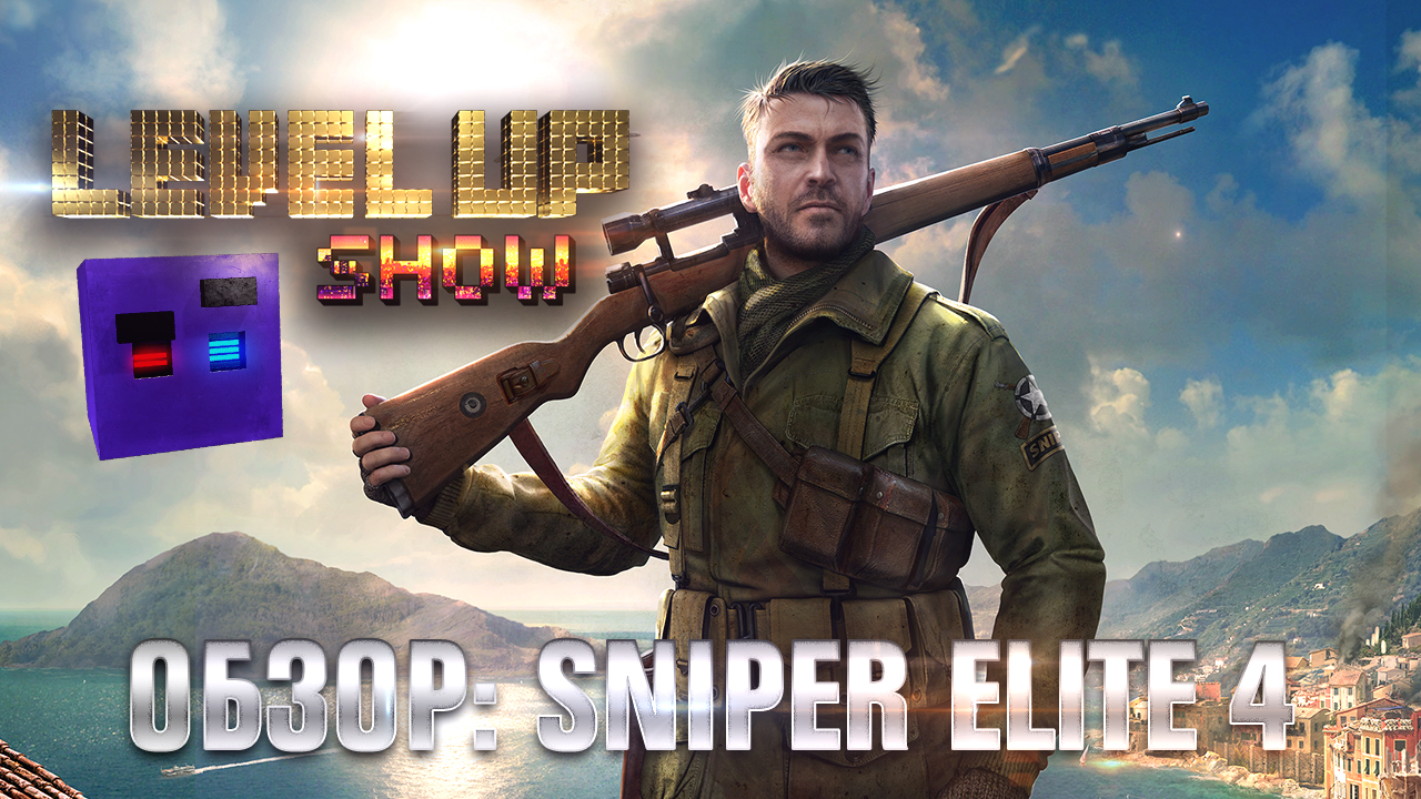 Серия 3. Обзор "Sniper Elite 4"