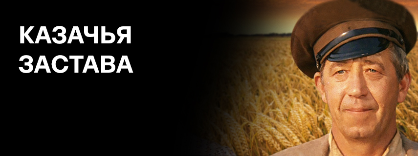 Казачья застава