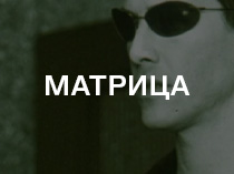 Матрица