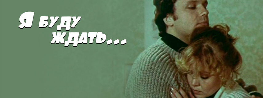Я буду ждать