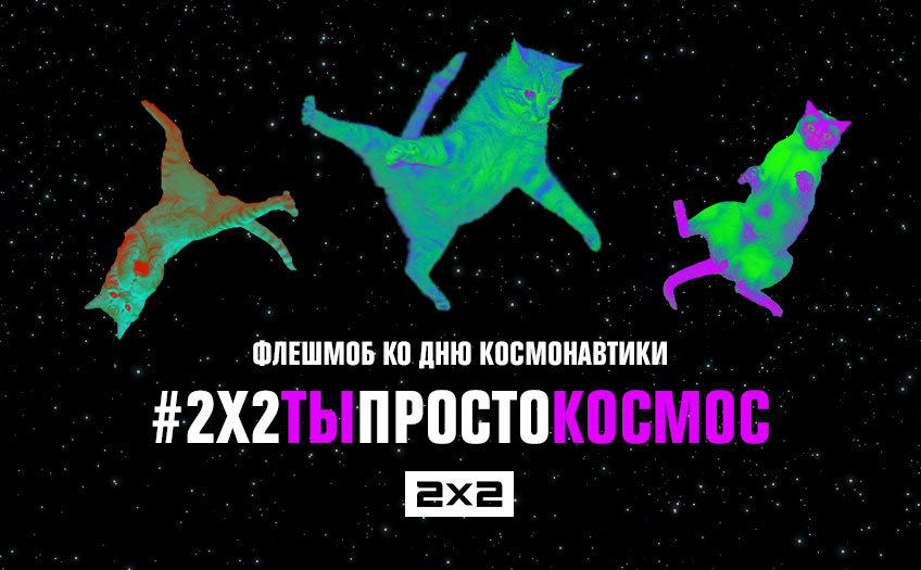 Флешмоб #2х2ТыПростоКосмос: попади в эфир 2х2! Флешмоб #2х2ТыПростоКосмос: попади в эфир 2х2!