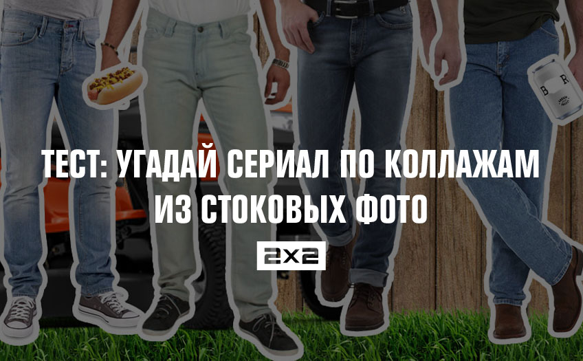Тест: угадай сериал по коллажам из стоковых фото Тест: угадай сериал по коллажам из стоковых фото