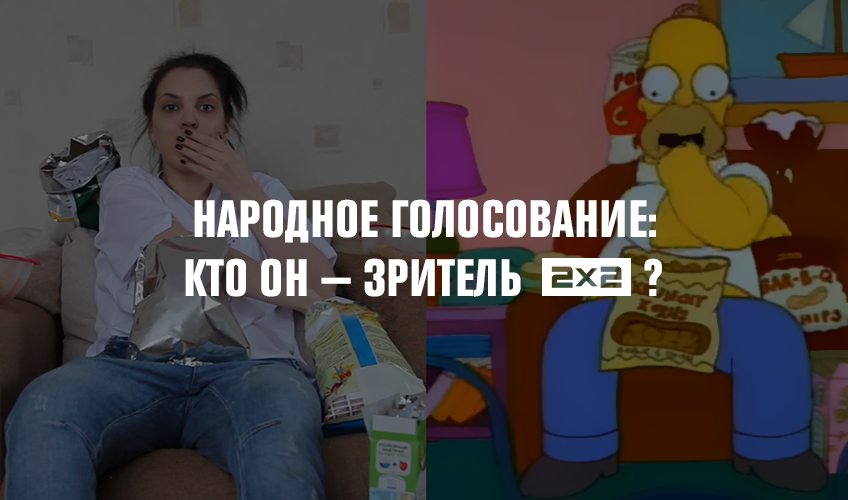 Голосование: кто он — Зритель 2х2? Голосование: кто он — Зритель 2х2?