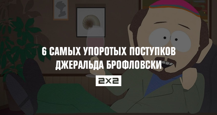 6 самых упоротых поступков Джеральда Брофловски 6 самых упоротых поступков Джеральда Брофловски