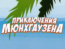 Приключения Мюнхгаузена