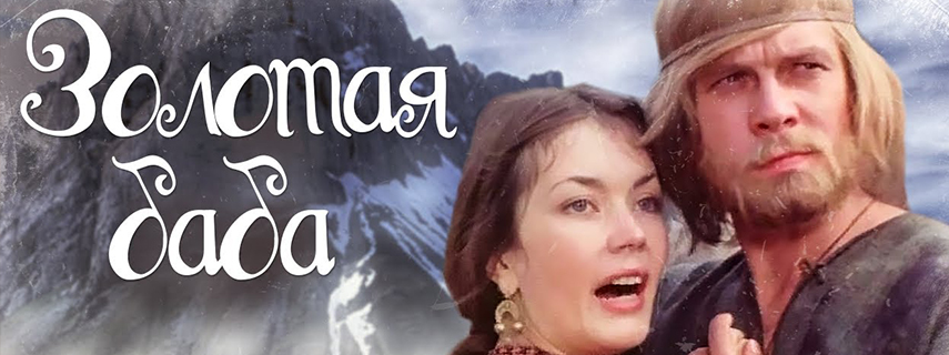 Золотая баба