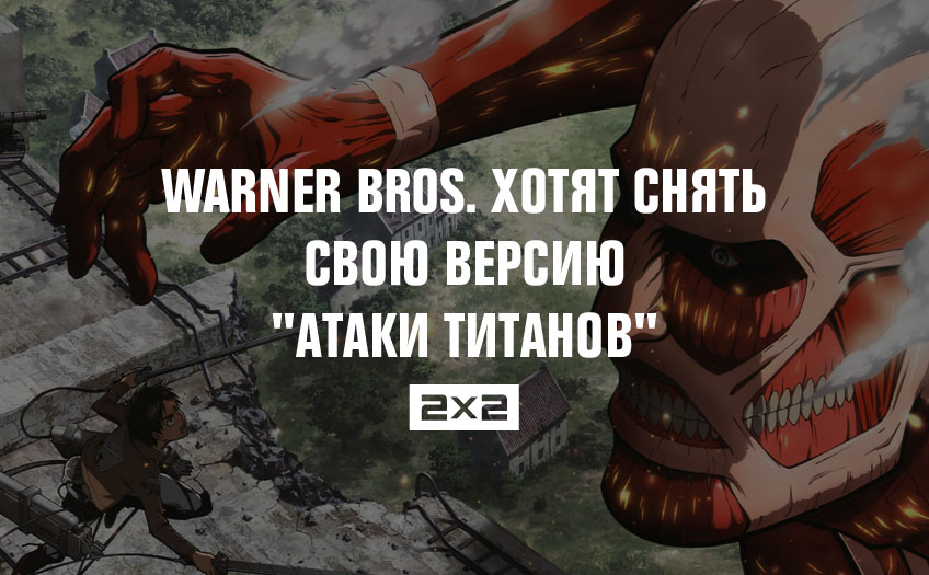 Warner Bros. хотят снять свою версию Warner Bros. хотят снять свою версию