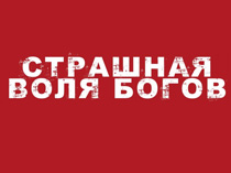 Страшная воля. Большая Воля богов ограничения. Сколько стоит Воля богов. Страшная Воля богов doramy.Club.