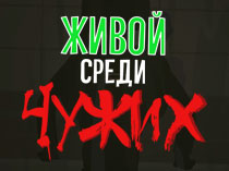 Живой среди чужих