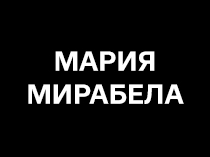 Мария Мирабела