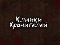 Клинки Хранителей