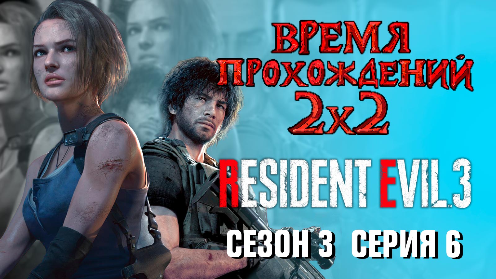 «Resident Evil 3»