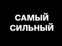 Самый сильный