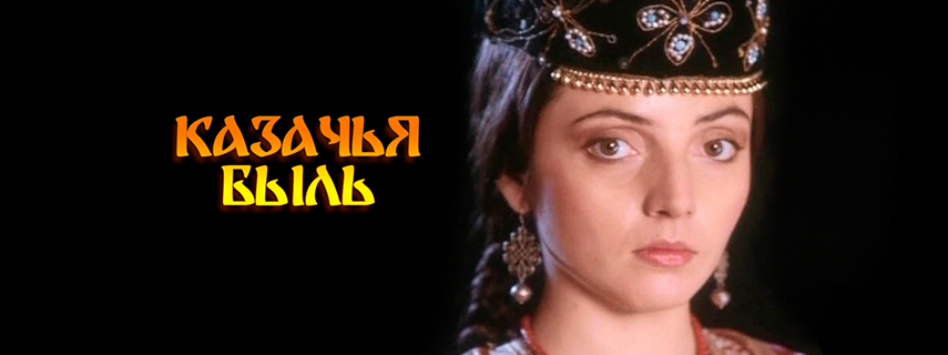 Казачья быль