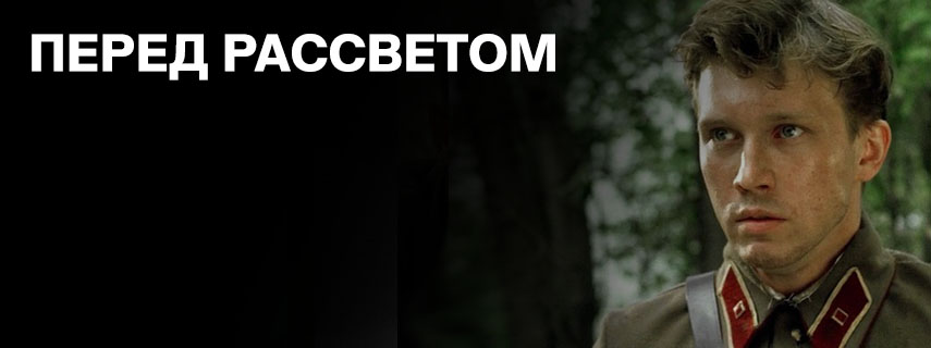 Перед рассветом