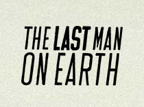 Последний человек на Земле