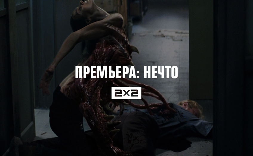 Премьера: Нечто Премьера: Нечто