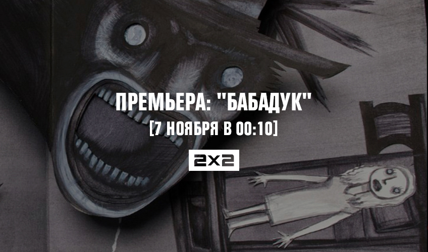 Премьера: «Бабадук» Премьера: «Бабадук»