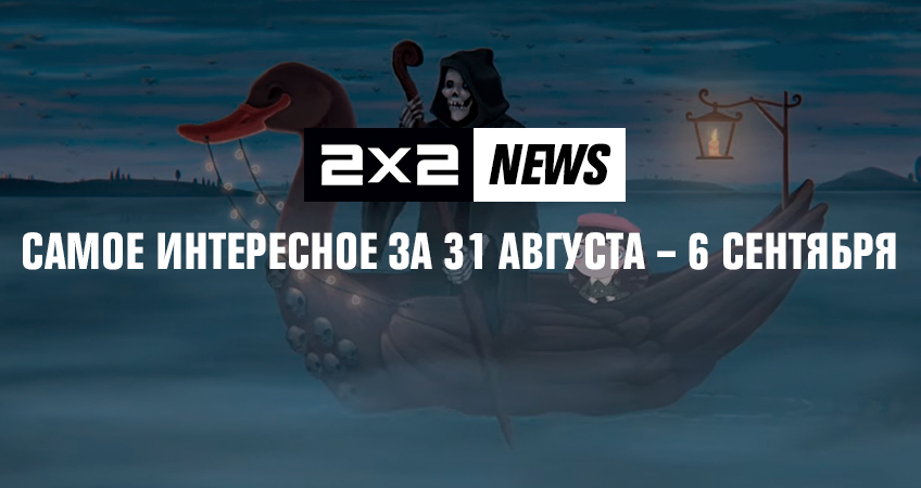 2x2 news: самое интересное за 31 августа – 6 сентября 2x2 news: самое интересное за 31 августа – 6 сентября