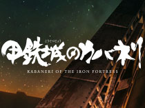 Кабанери Железной Крепости