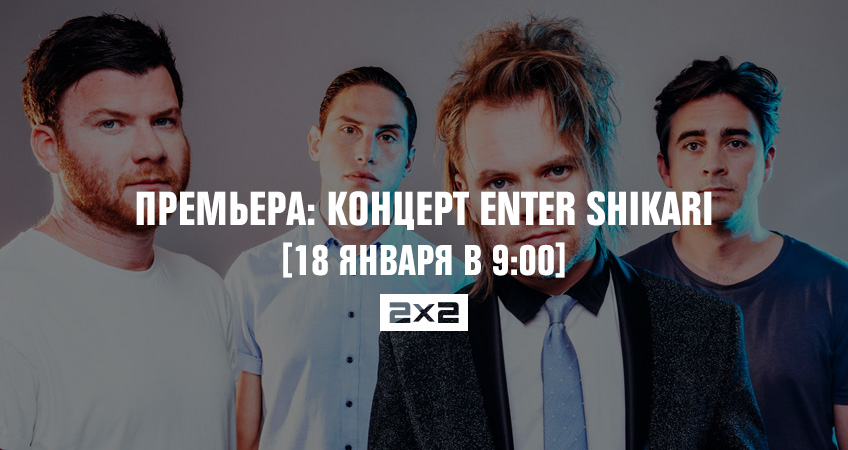 Премьера: концерт Enter Shikari Премьера: концерт Enter Shikari