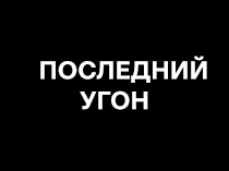 Последний угон