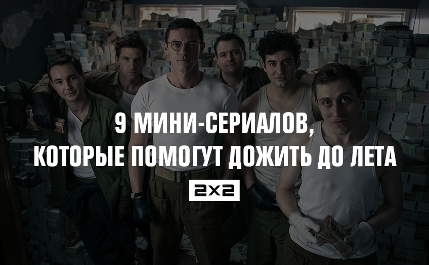 9 мини-сериалов, которые помогут дожить до лета 9 мини-сериалов, которые помогут дожить до лета