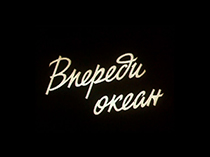 Впереди океан