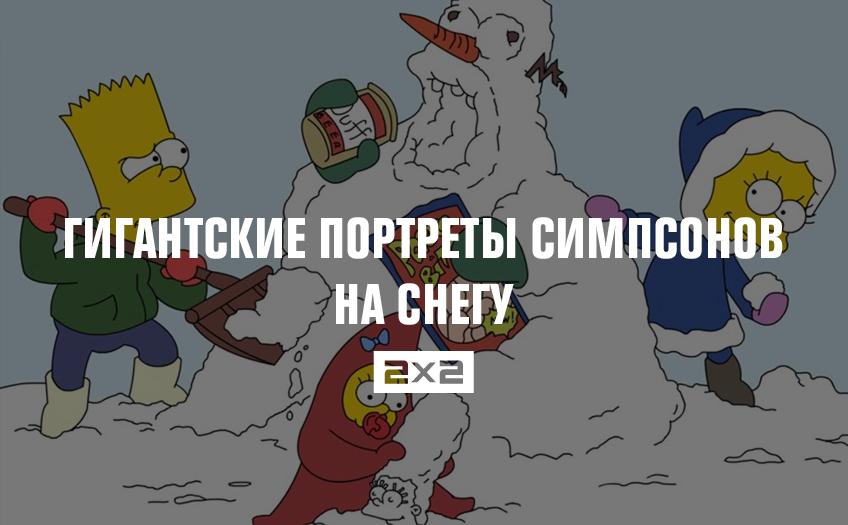 Гигантские портреты Симпсонов на снегу Гигантские портреты Симпсонов на снегу