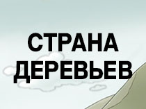 Страна деревьев