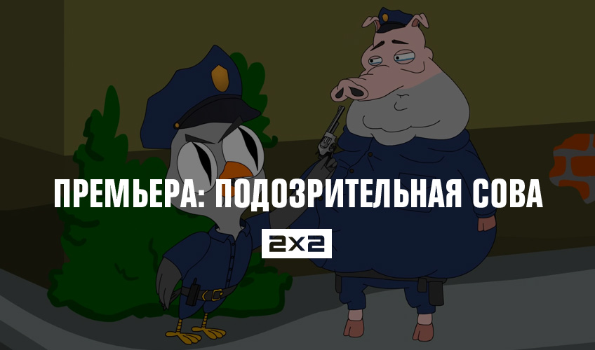 Премьера: Подозрительная сова Премьера: Подозрительная сова