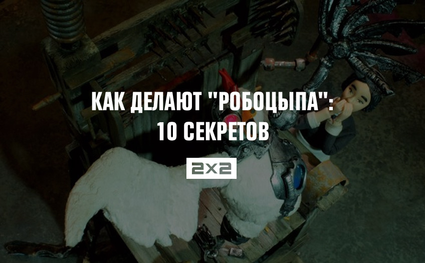 Как делают Как делают