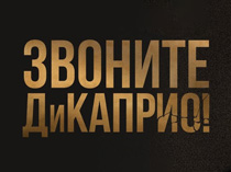 Звоните ДиКаприо!